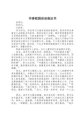 书香校园活动倡议书范文