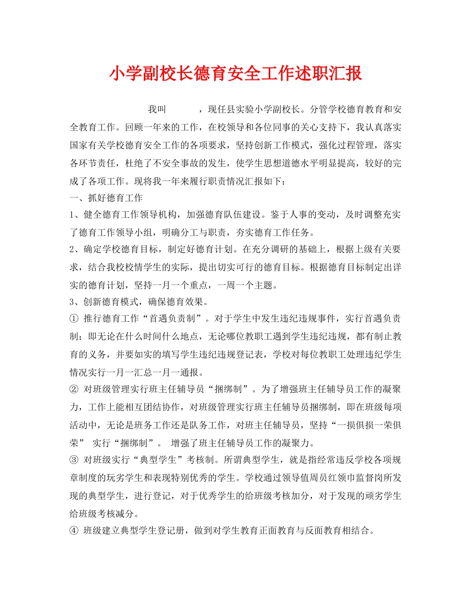 《安全管理文档》之小学副校长德育安全工作述职汇报 _第1页