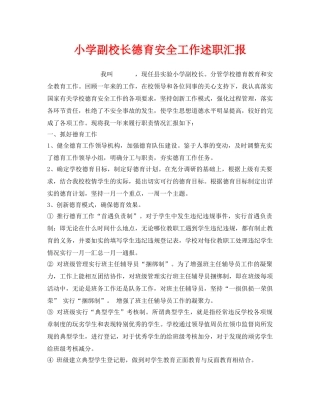 《安全管理文档》之小学副校长德育安全工作述职汇报 