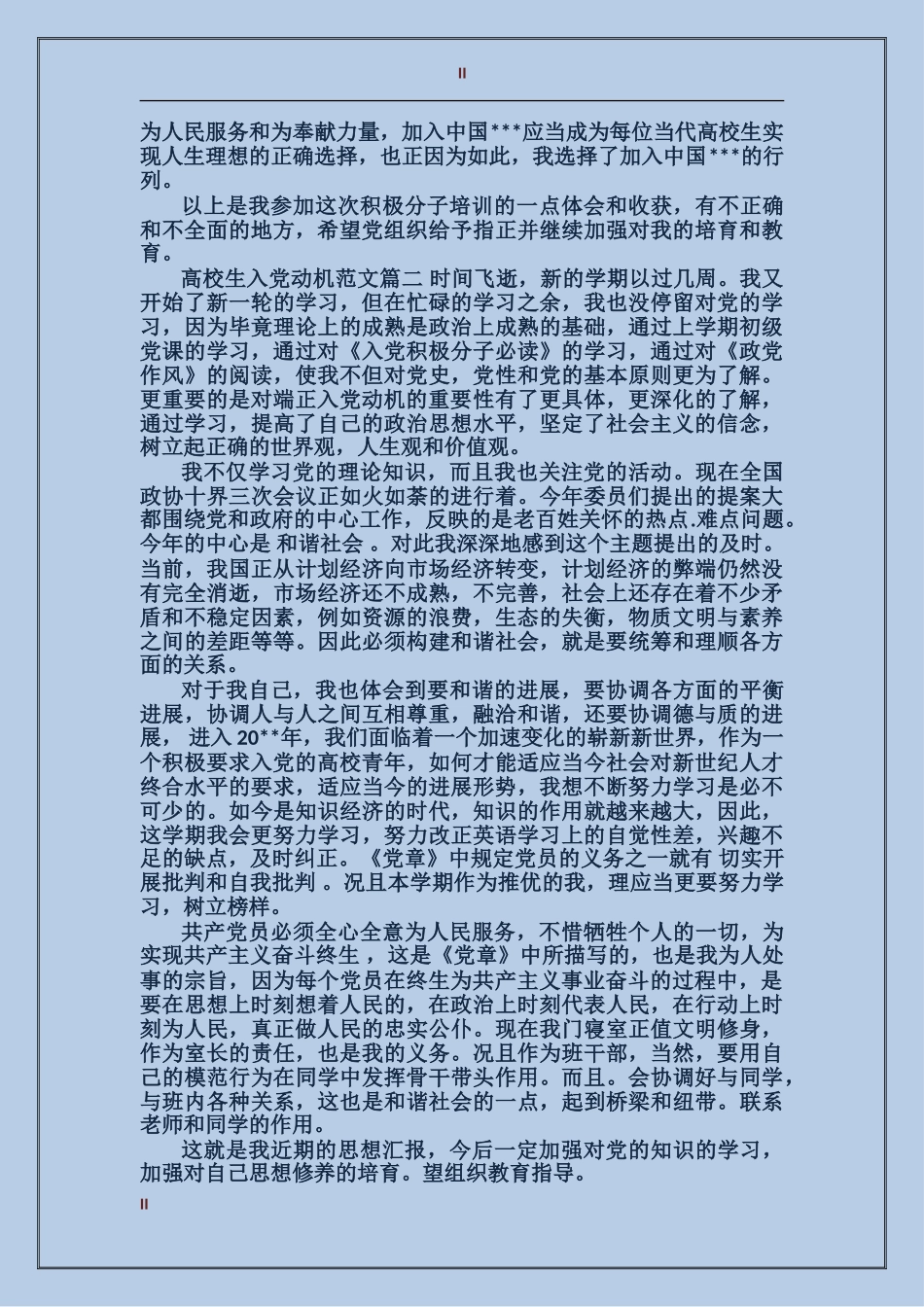 大学生入党动机范文精选_第2页