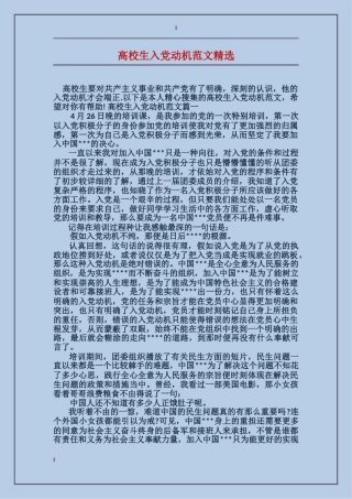 大学生入党动机范文精选