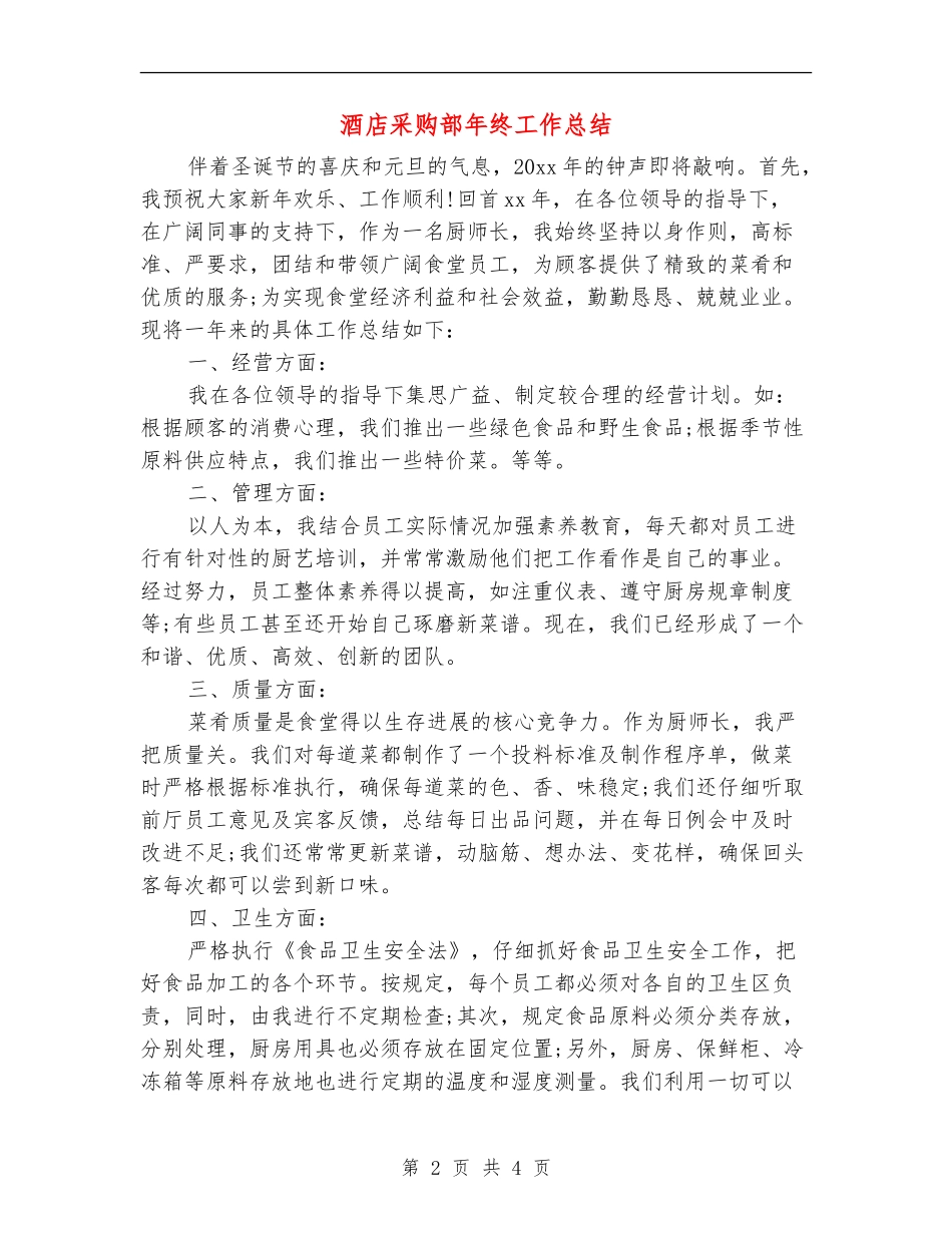 酒店采购部年终工作总结_第2页