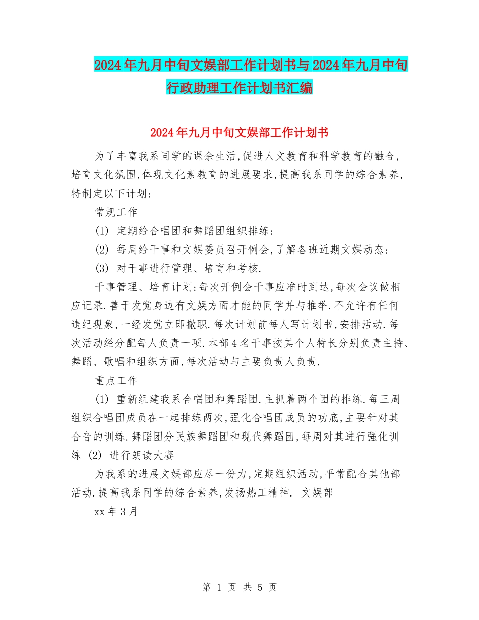 2024年九月中旬文娱部工作计划书与2024年九月中旬行政助理工作计划书汇编_第1页