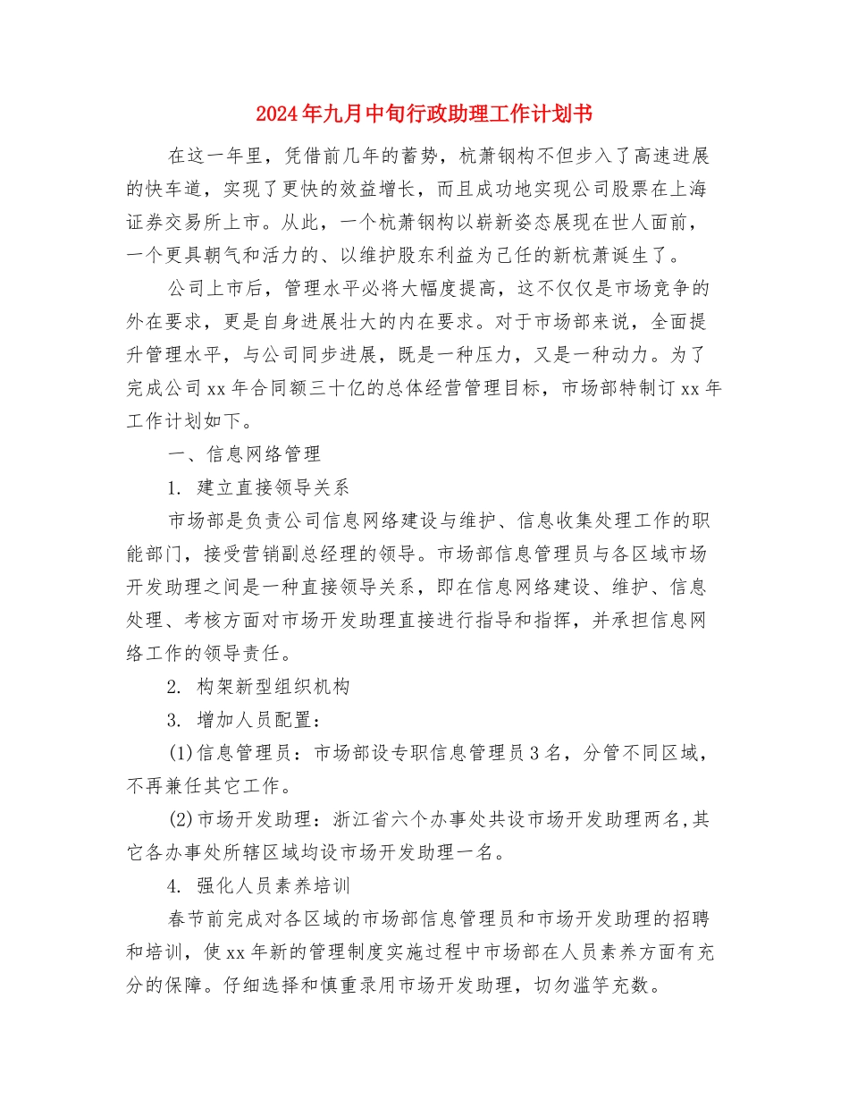 2024年九月中旬文娱部工作计划书与2024年九月中旬行政助理工作计划书汇编_第2页