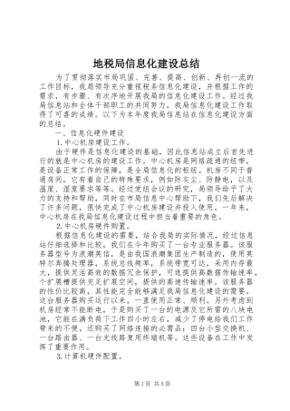 地税局信息化建设总结