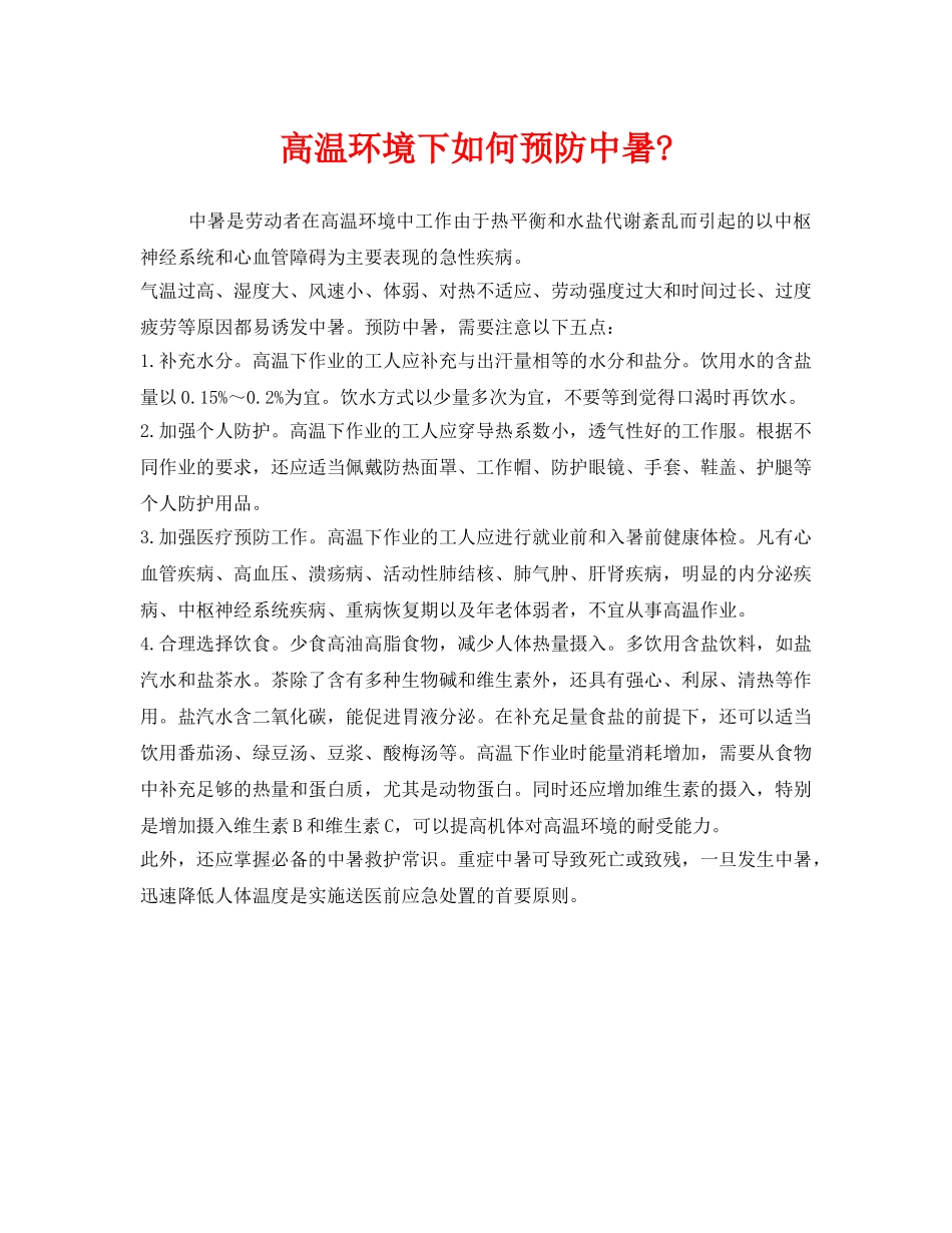 《安全管理职业卫生》之高温环境下如何预防中暑- _第1页
