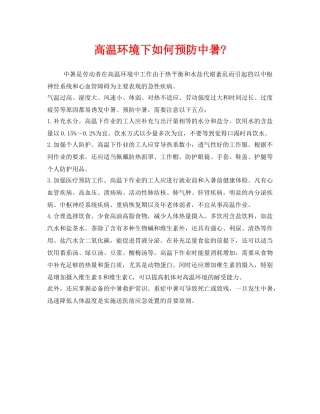 《安全管理职业卫生》之高温环境下如何预防中暑- 