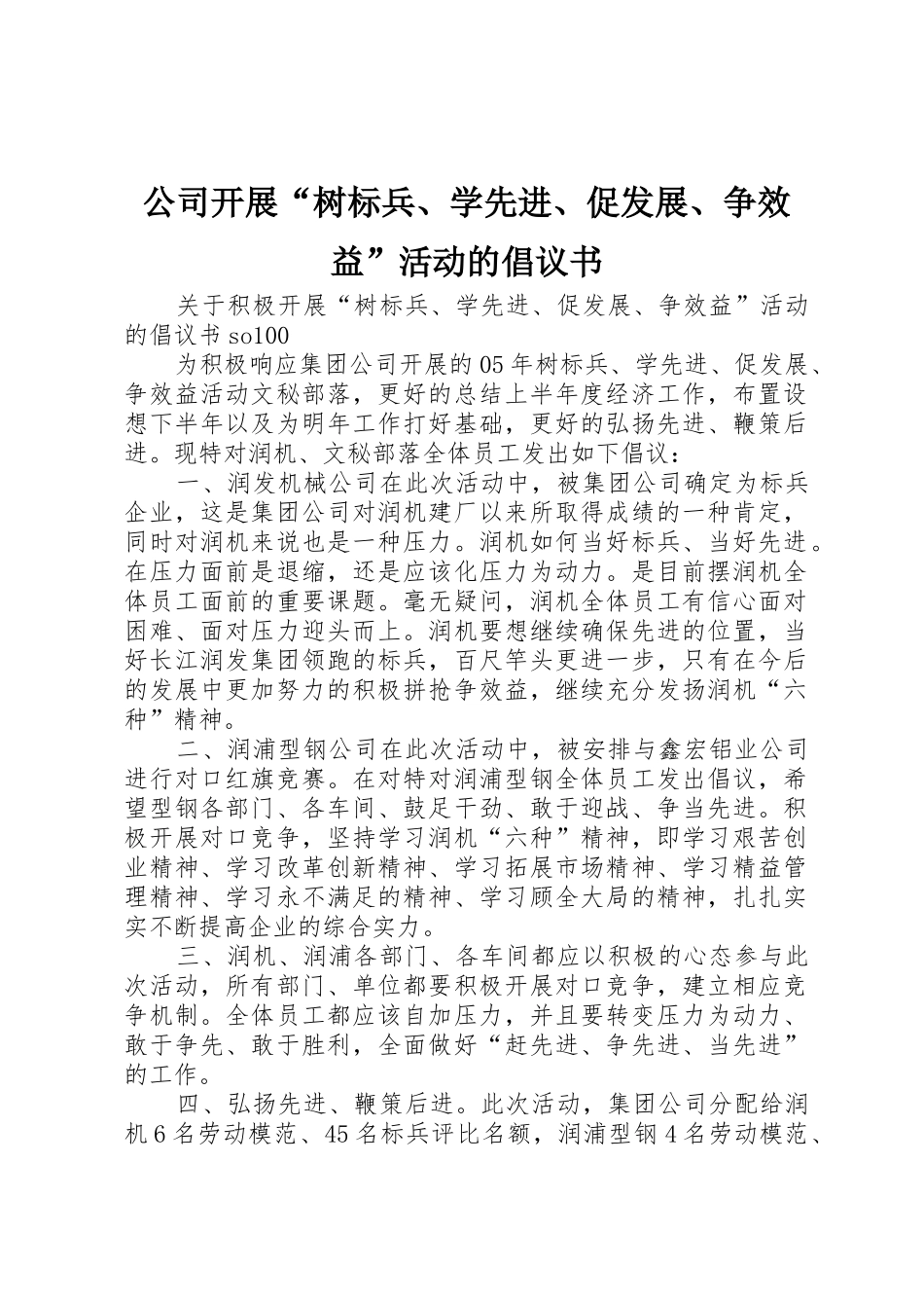 公司开展“树标兵、学先进、促发展、争效益”活动的倡议书范文(9)_第1页