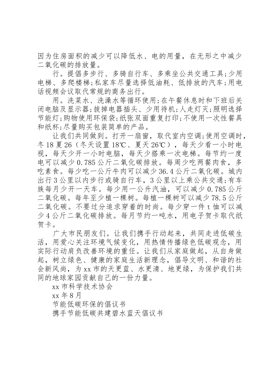 20XX年节能低碳生活倡议书范文大全_第2页