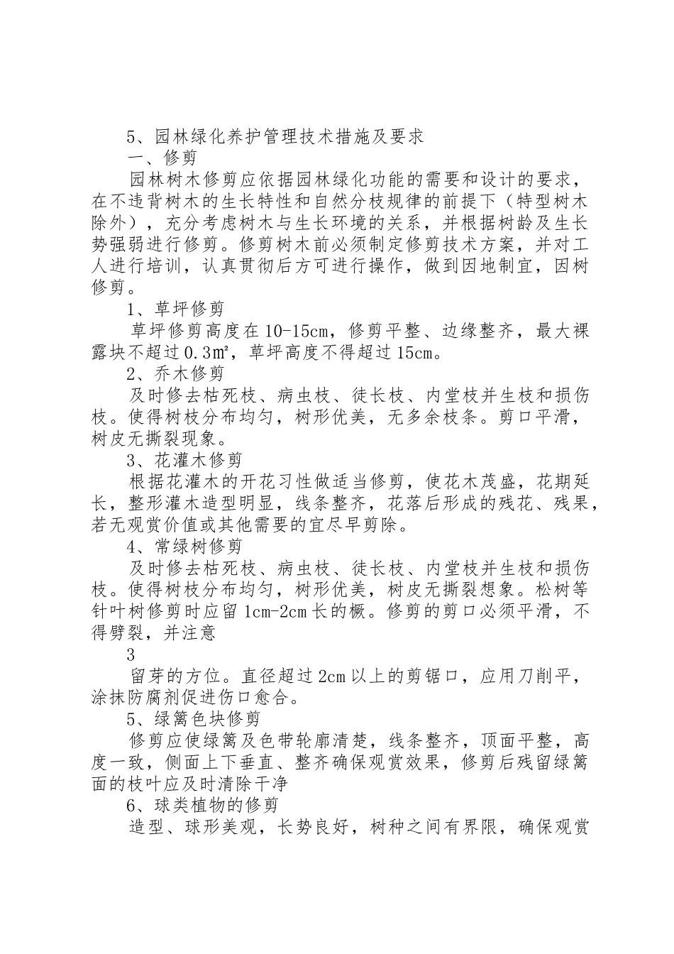 园林绿化养护规章制度管理5篇范文_第2页