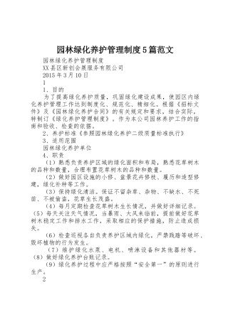 园林绿化养护规章制度管理5篇范文