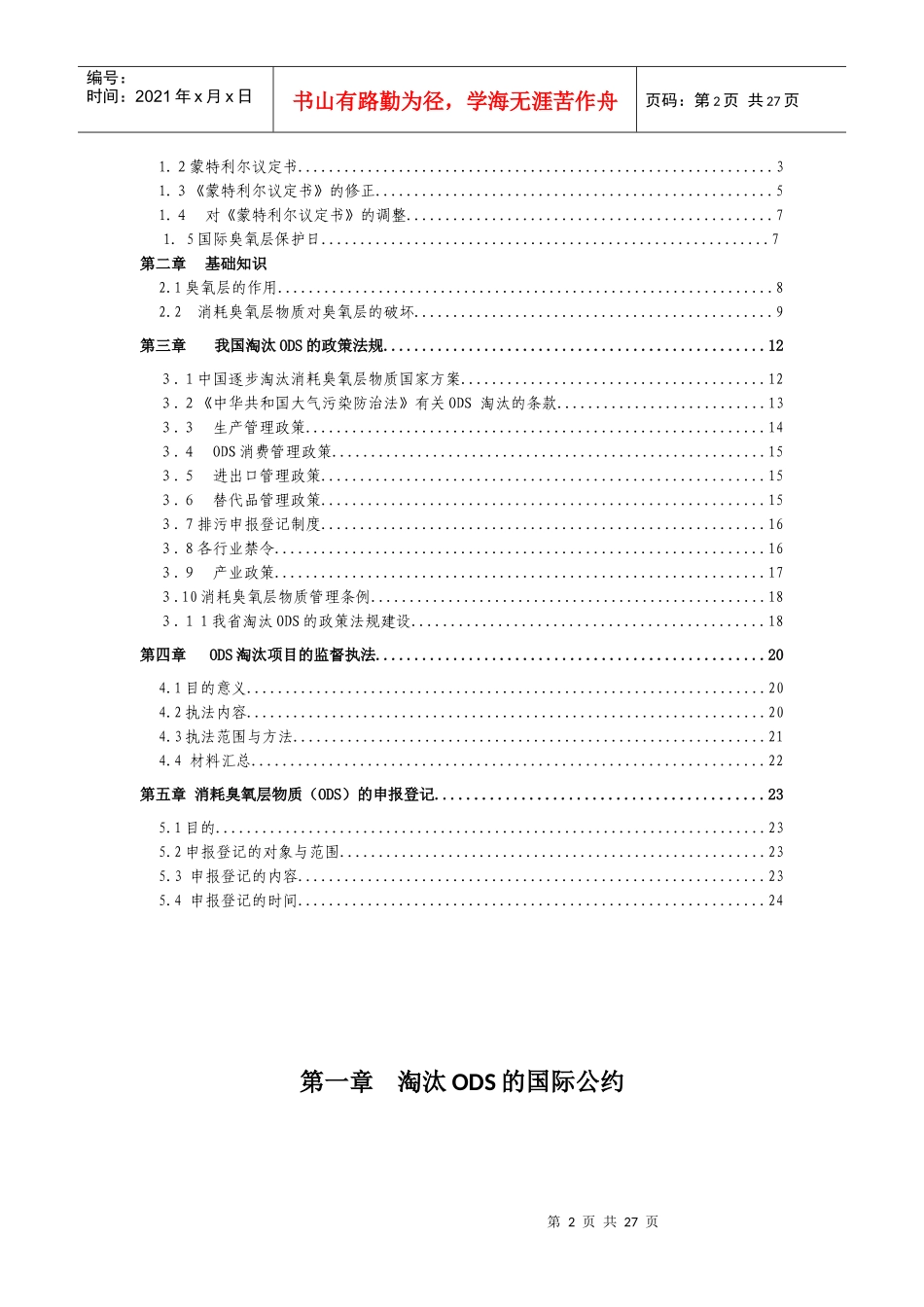消耗臭氧层物质淘汰工作培训讲义_第2页