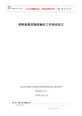 消耗臭氧层物质淘汰工作培训讲义