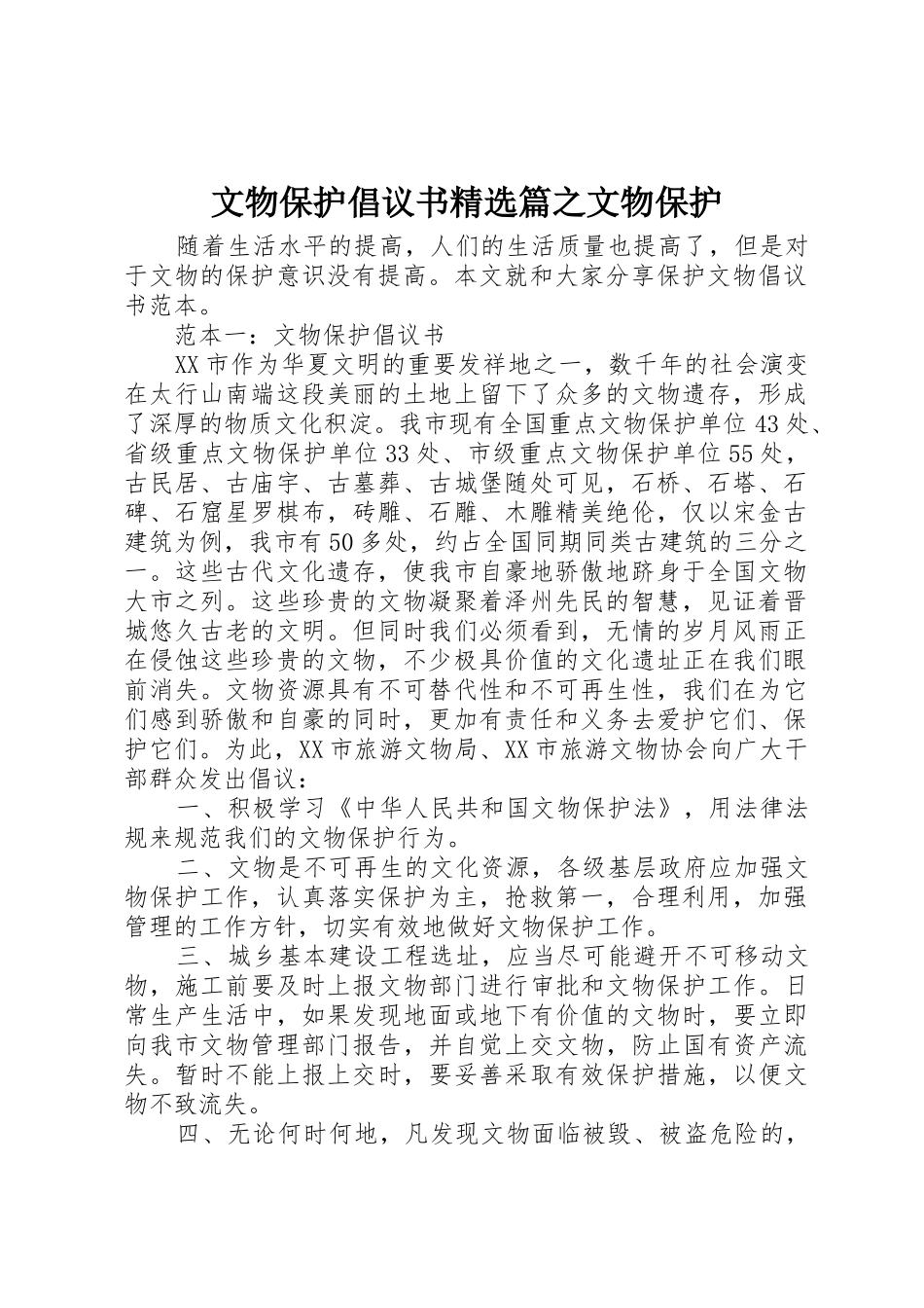 文物保护倡议书范文精选篇之文物保护_第1页
