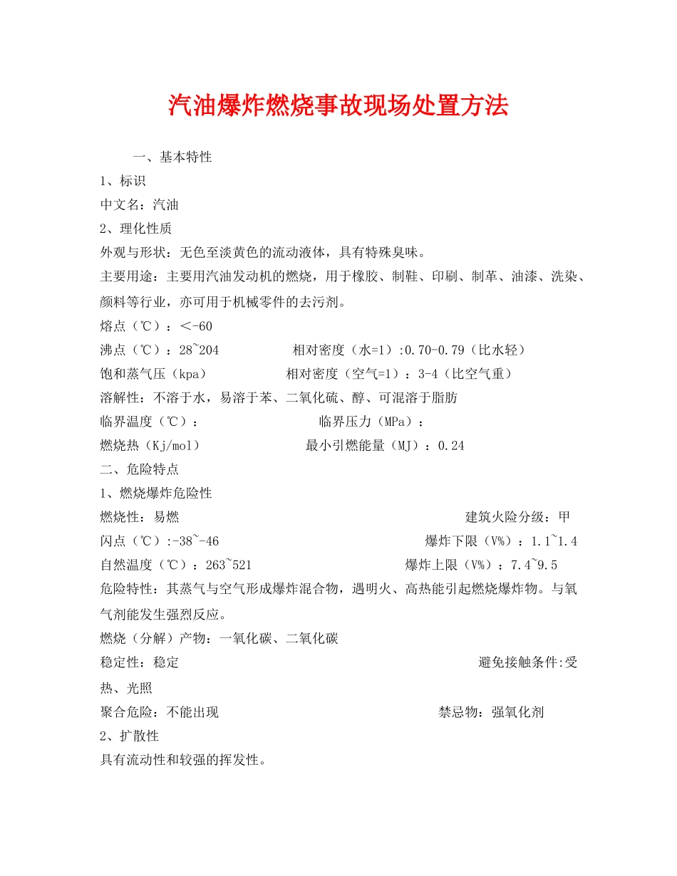 《安全技术》之汽油爆炸燃烧事故现场处置方法 _第1页