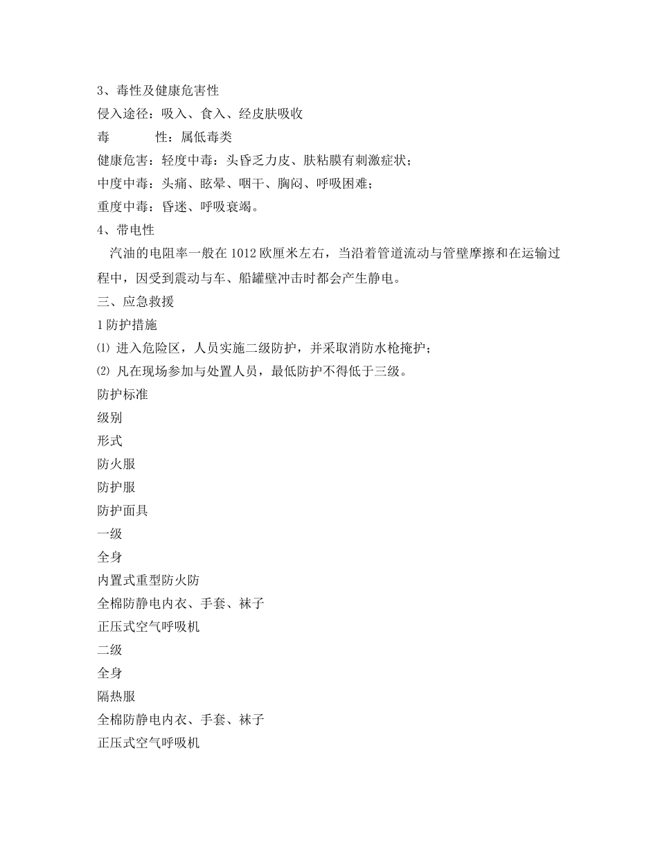 《安全技术》之汽油爆炸燃烧事故现场处置方法 _第2页