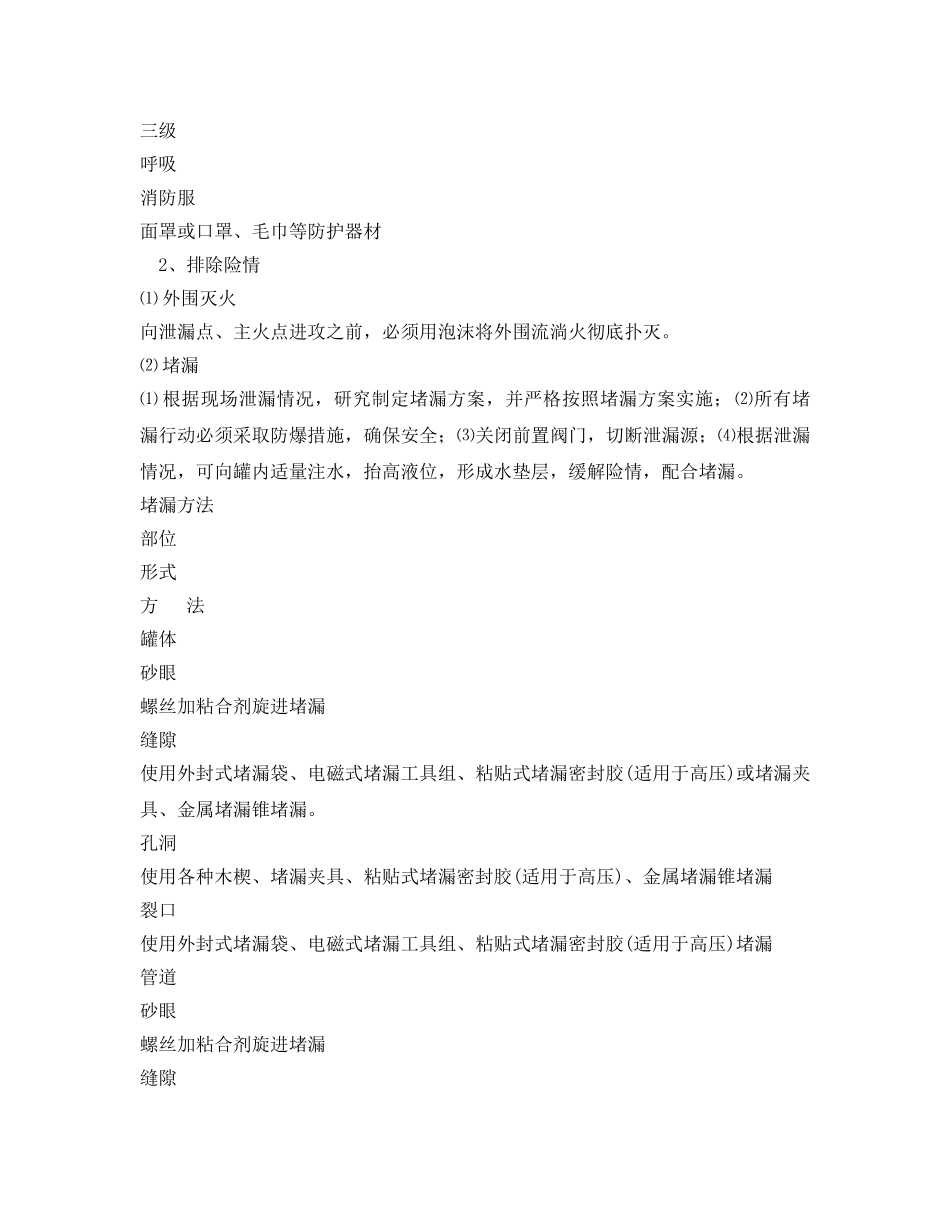 《安全技术》之汽油爆炸燃烧事故现场处置方法 _第3页
