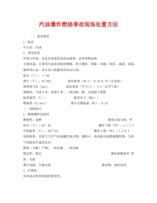 《安全技术》之汽油爆炸燃烧事故现场处置方法 