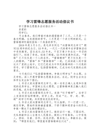 学习雷锋志愿服务活动倡议书范文