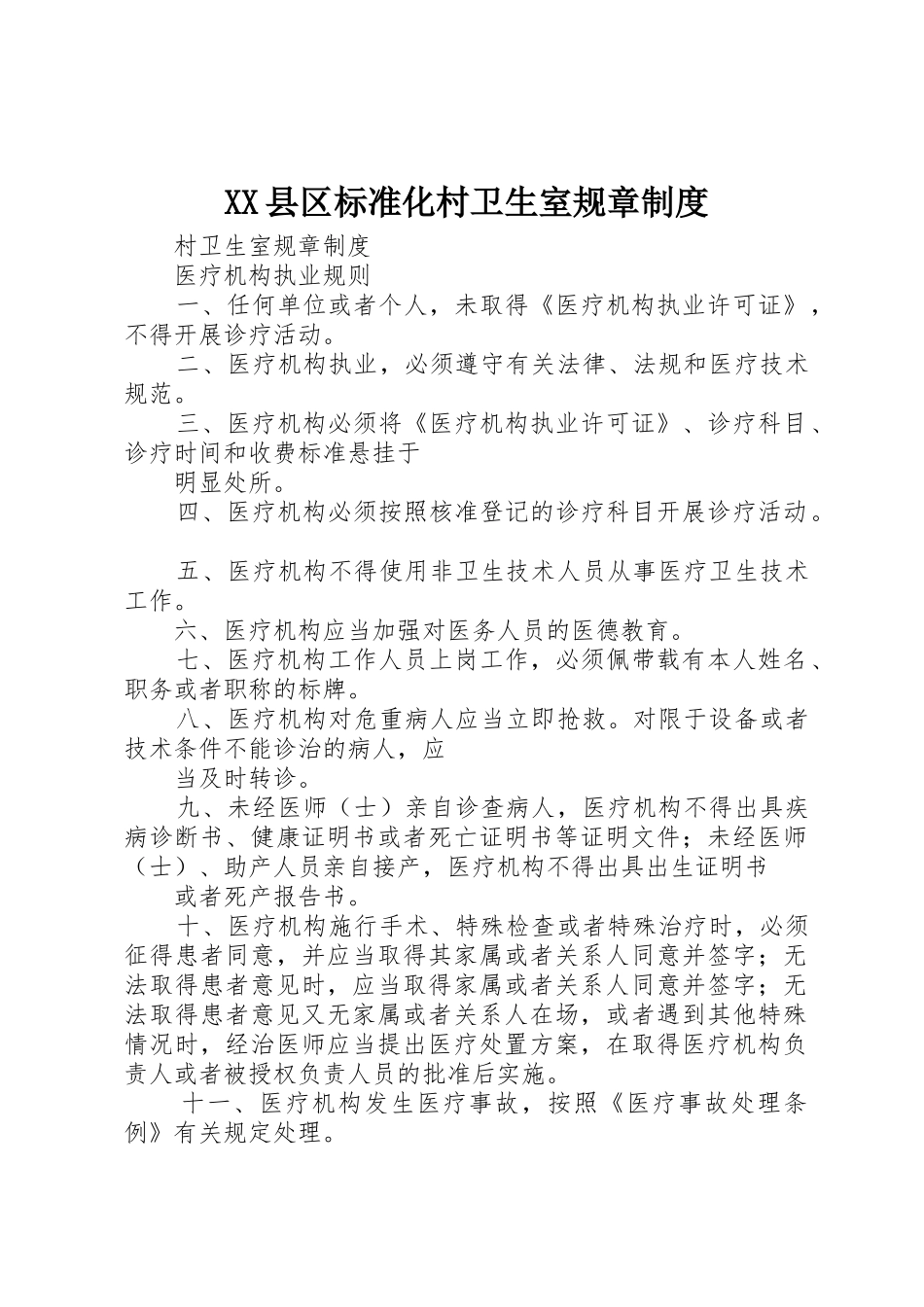 县区标准化村卫生室规章规章制度 _第1页