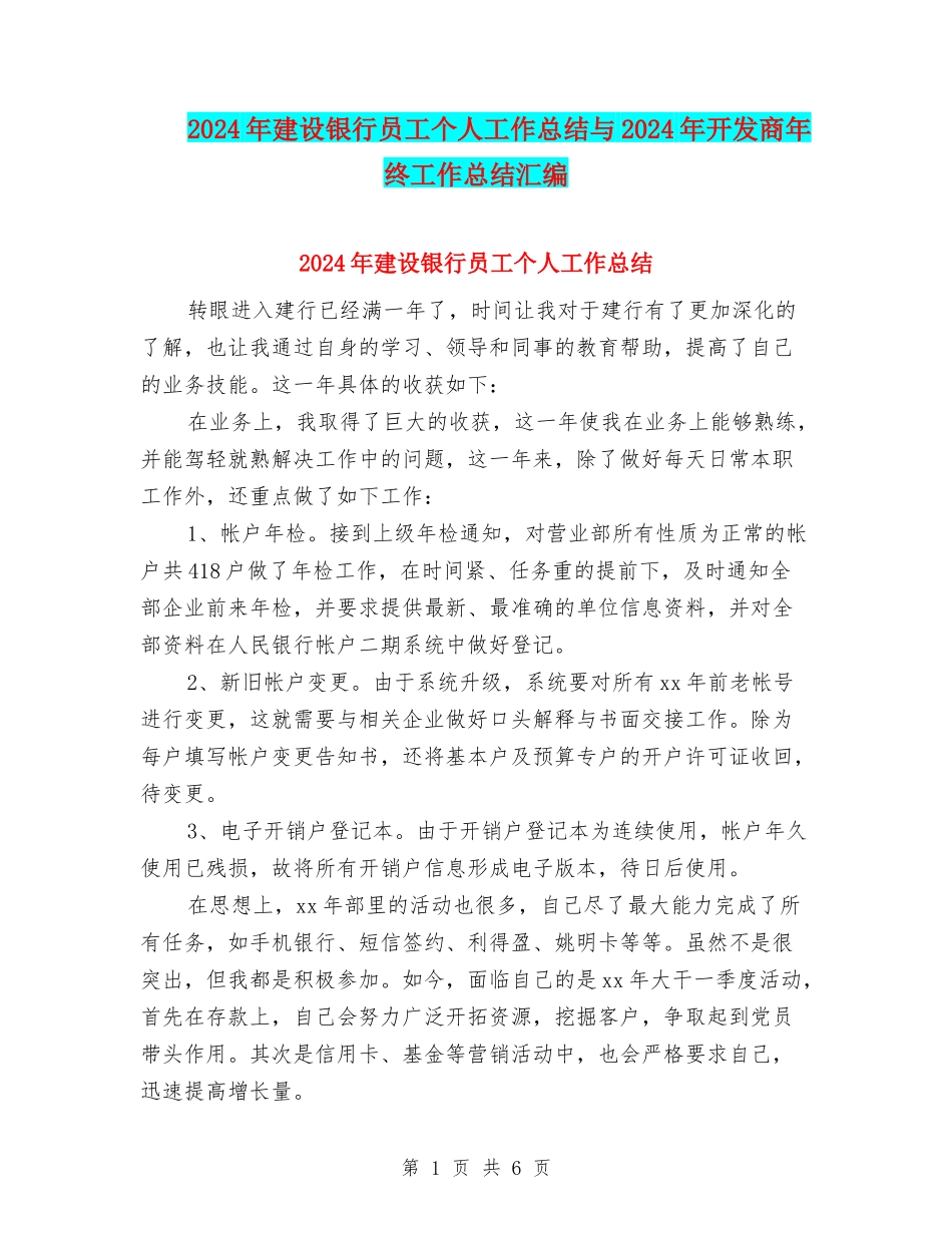 2024年建设银行员工个人工作总结与2024年开发商年终工作总结汇编_第1页