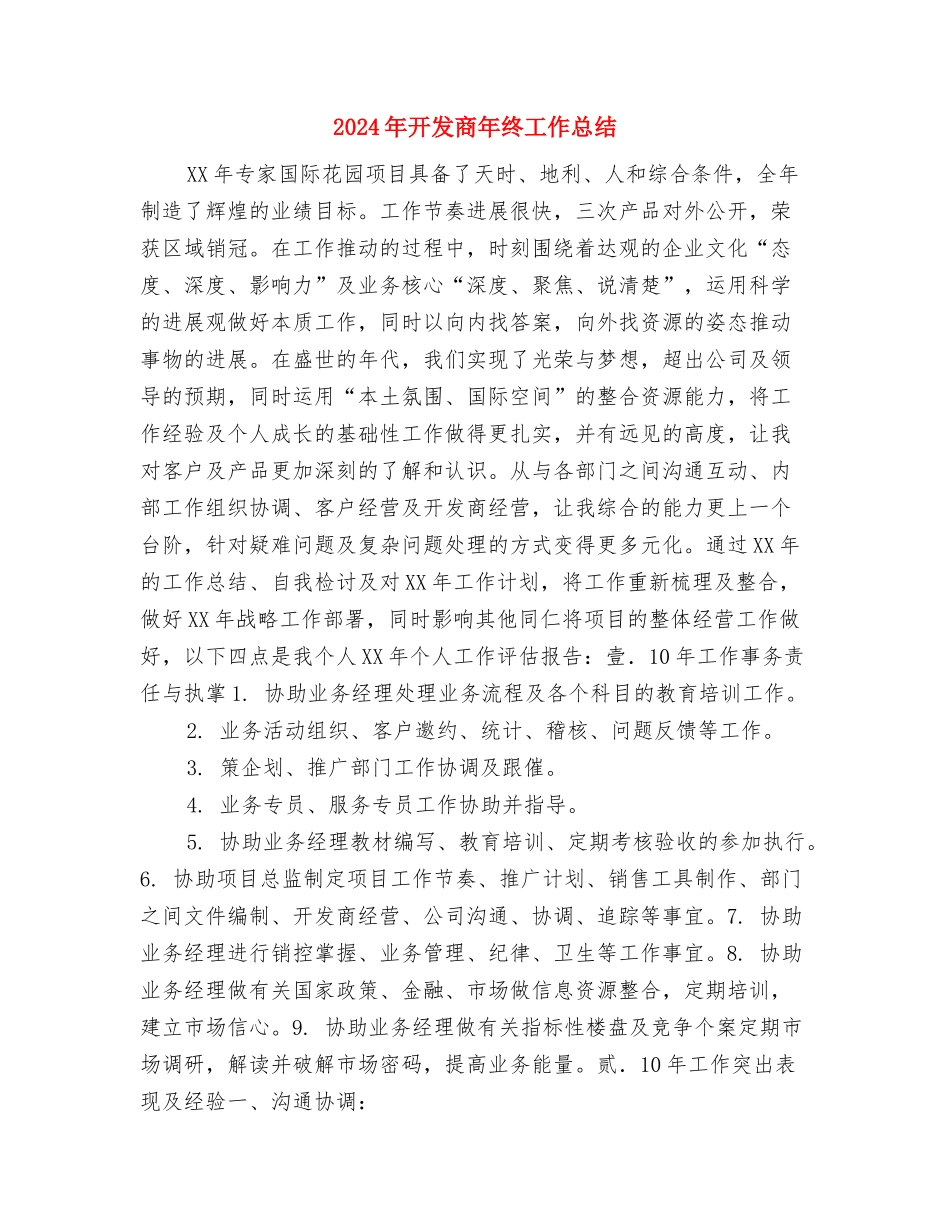 2024年建设银行员工个人工作总结与2024年开发商年终工作总结汇编_第3页