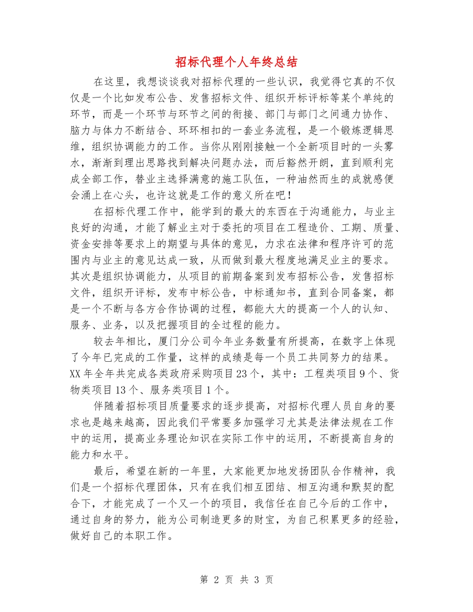 招标代理个人年终总结_第2页