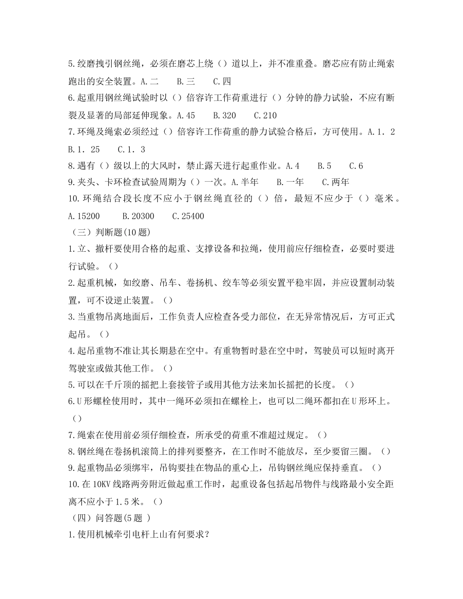 《安全教育》之农电安全生产知识调考试题集——防起重伤害类 _第2页