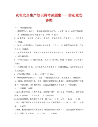 《安全教育》之农电安全生产知识调考试题集——防起重伤害类 