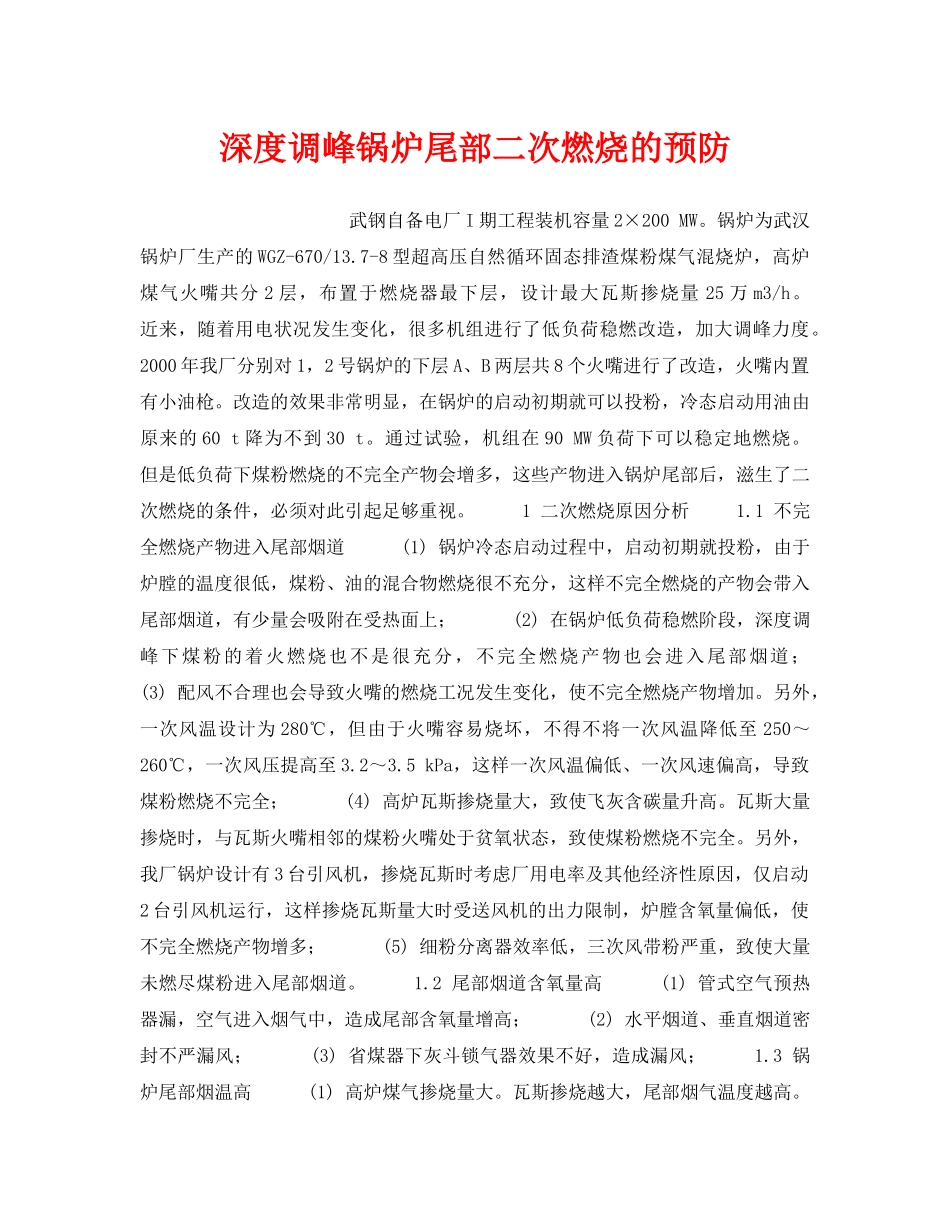 《安全技术》之深度调峰锅炉尾部二次燃烧的预防 _第1页