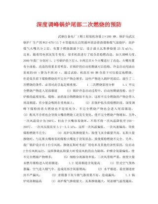 《安全技术》之深度调峰锅炉尾部二次燃烧的预防 