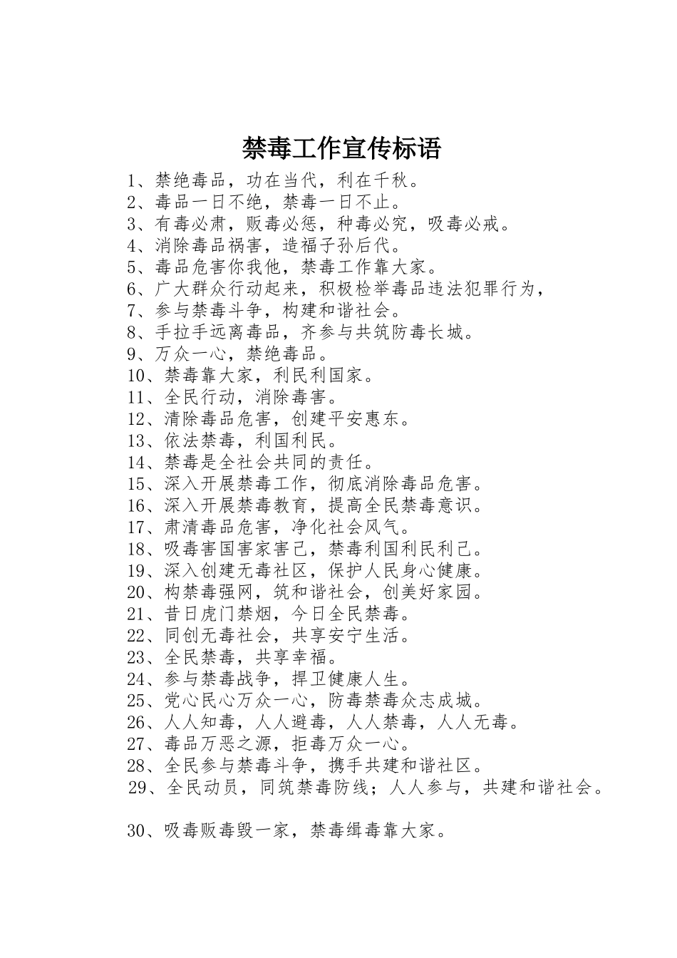 禁毒工作宣传标语集锦_第1页