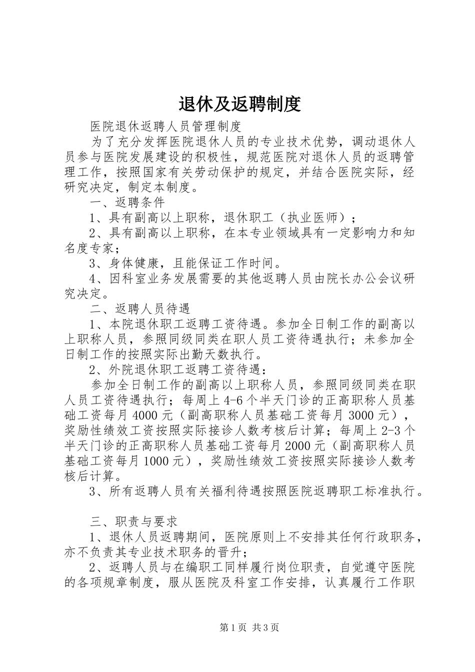 退休及返聘规章制度细则_第1页