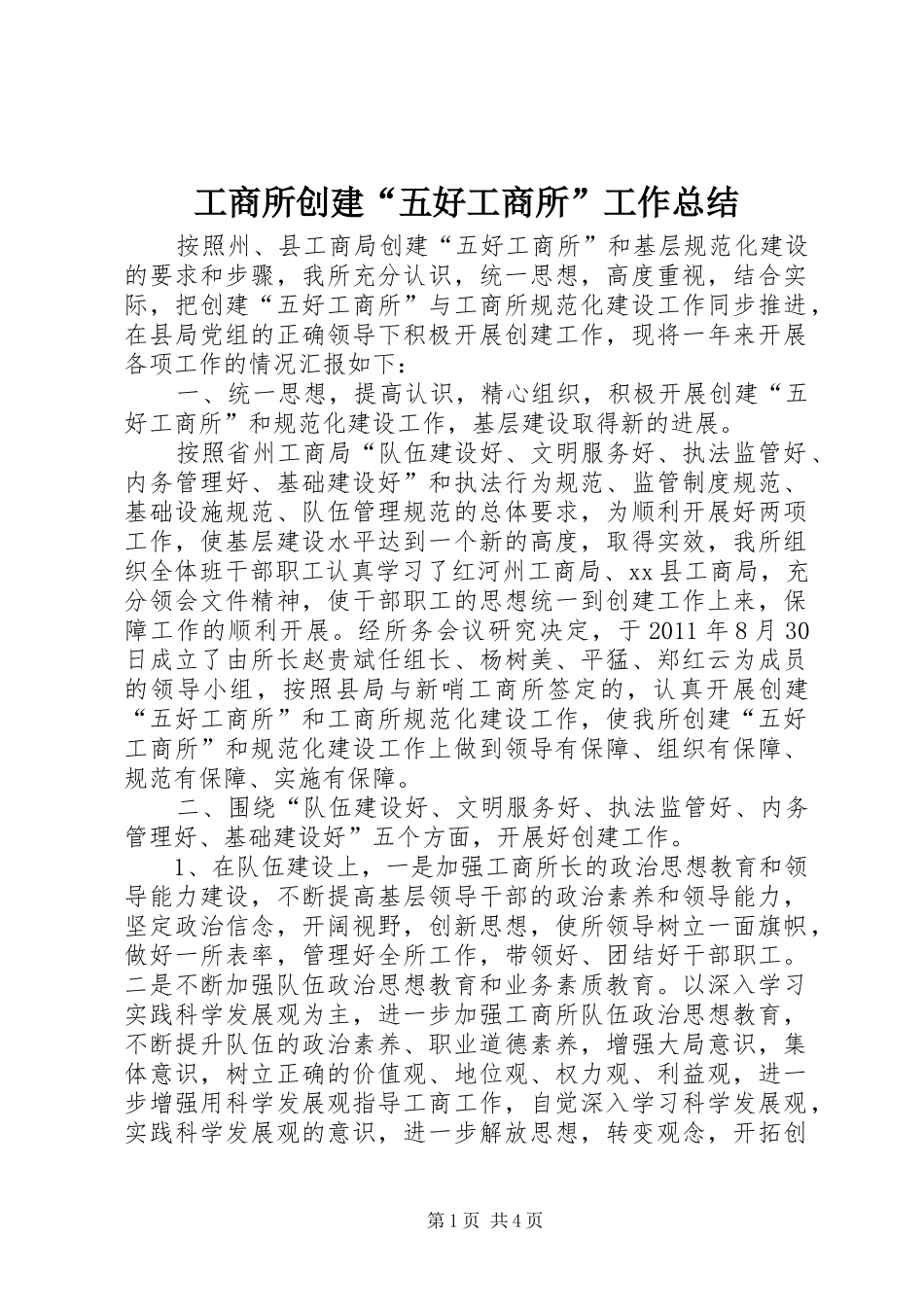 工商所创建“五好工商所”工作总结_第1页