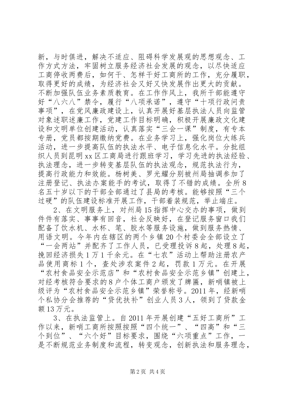 工商所创建“五好工商所”工作总结_第2页
