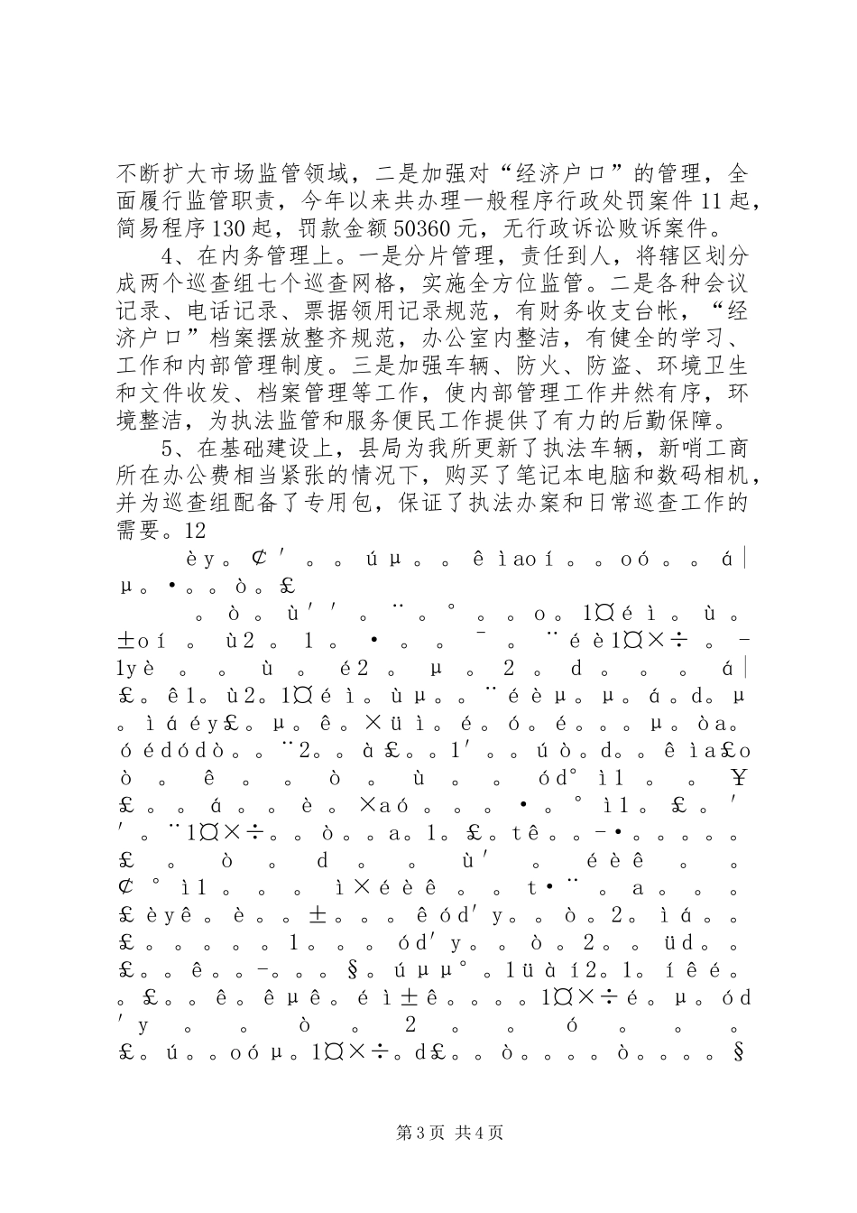 工商所创建“五好工商所”工作总结_第3页