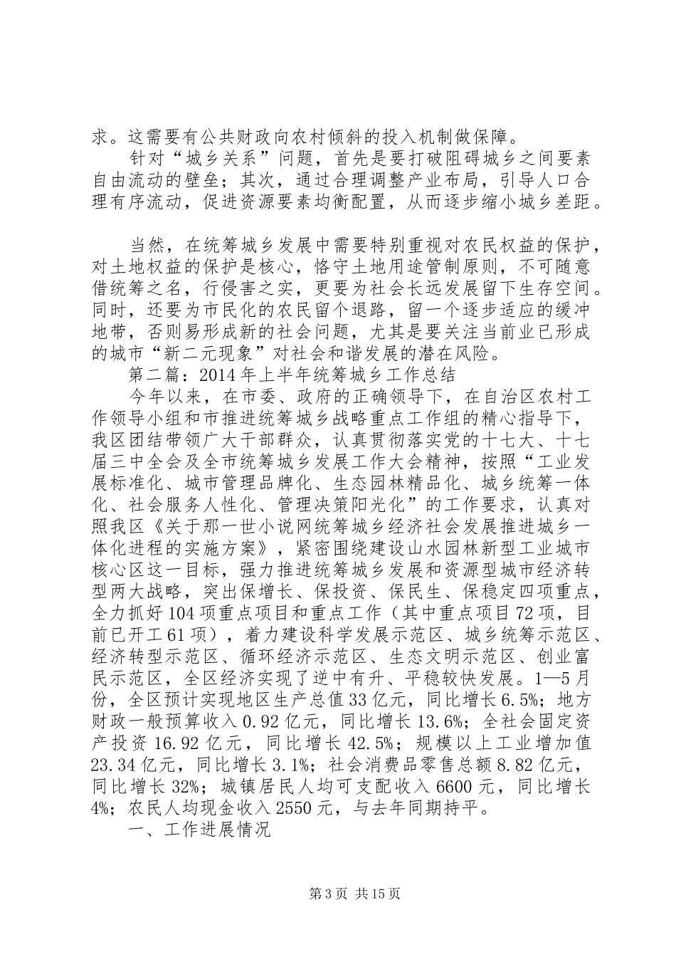 城乡统筹发展XX年上半年工作总结_第3页