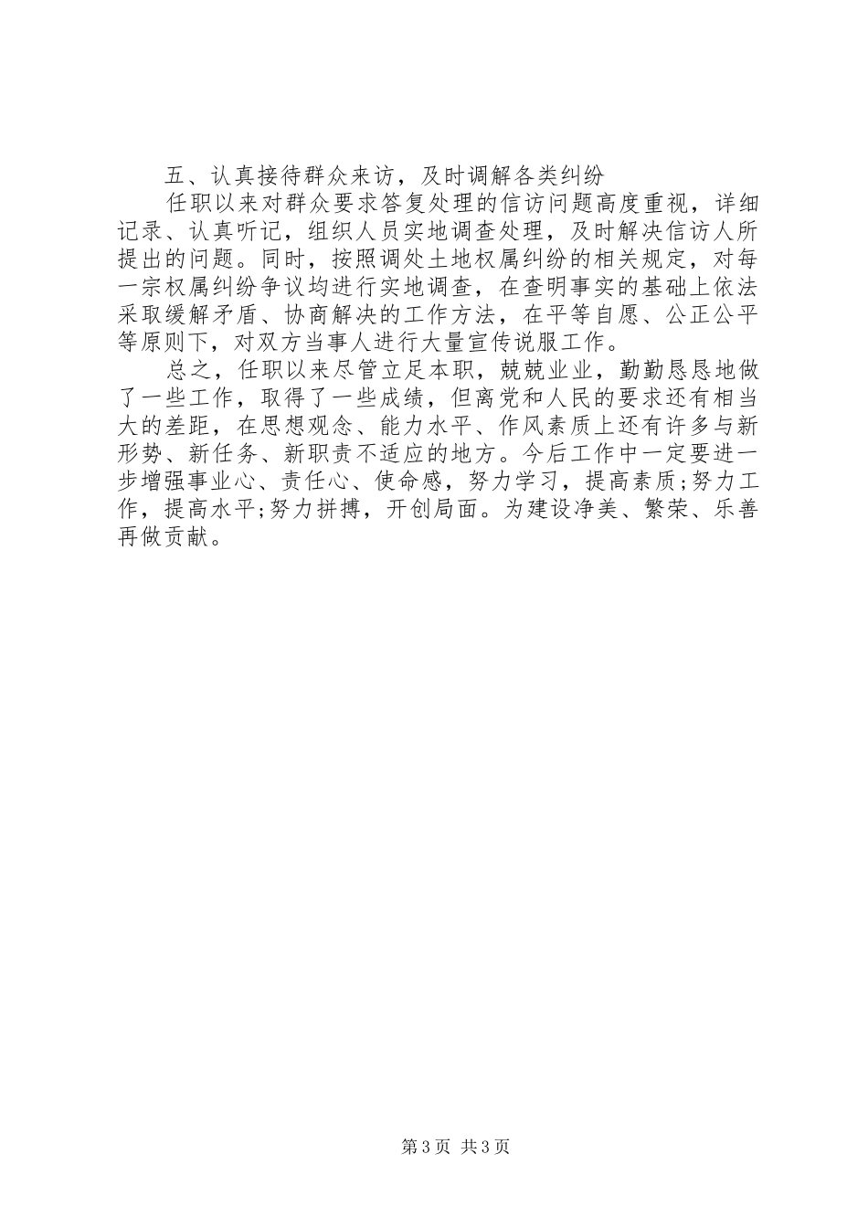 国土局局长任职工作总结_第3页