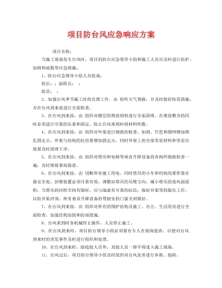 《安全管理应急预案》之项目防台风应急响应方案 
