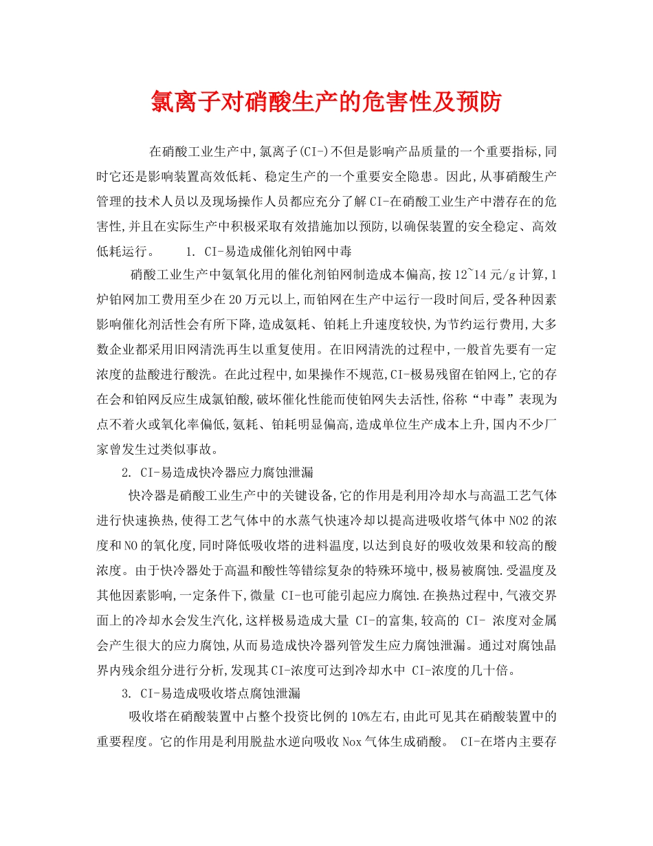 《安全技术》之氯离子对硝酸生产的危害性及预防 _第1页