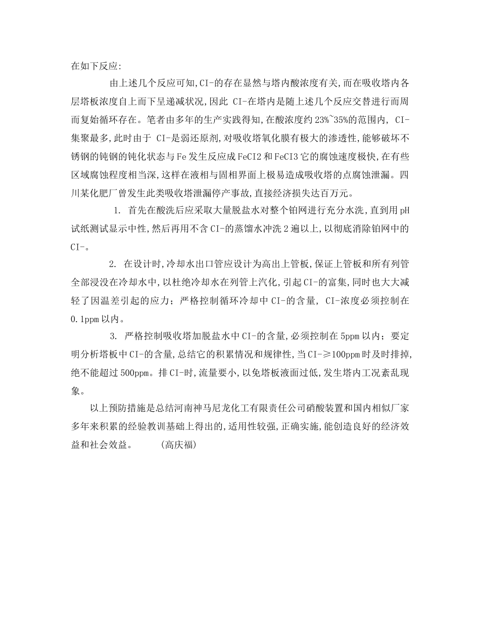 《安全技术》之氯离子对硝酸生产的危害性及预防 _第2页