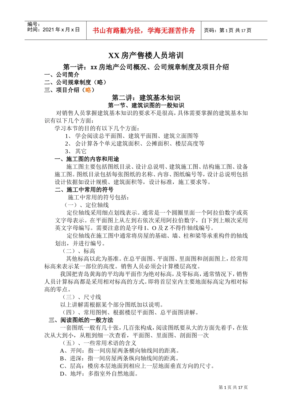 某某房产公司售楼人员培训_第1页