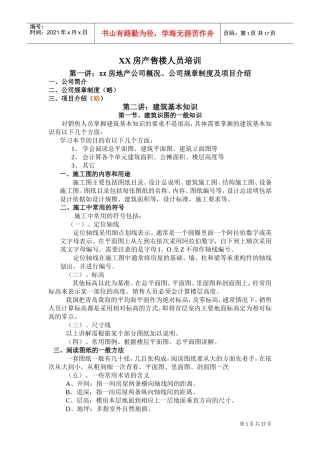 某某房产公司售楼人员培训