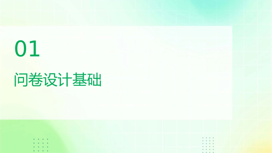 问卷和调查方案如何撰写课件_第3页