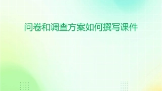 问卷和调查方案如何撰写课件