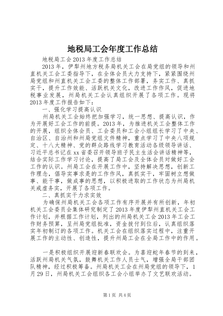 地税局工会年度工作总结_第1页