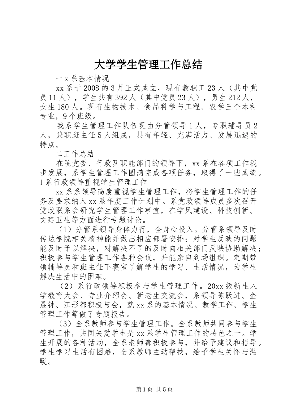 大学学生管理工作总结_第1页
