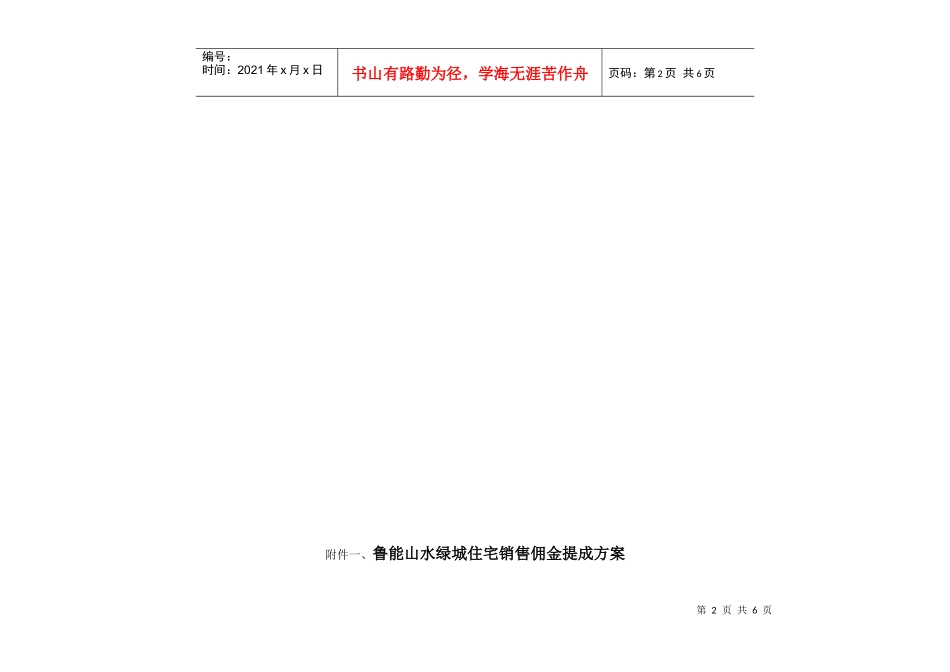 鲁能山水某地产营销中心薪酬体系_第2页