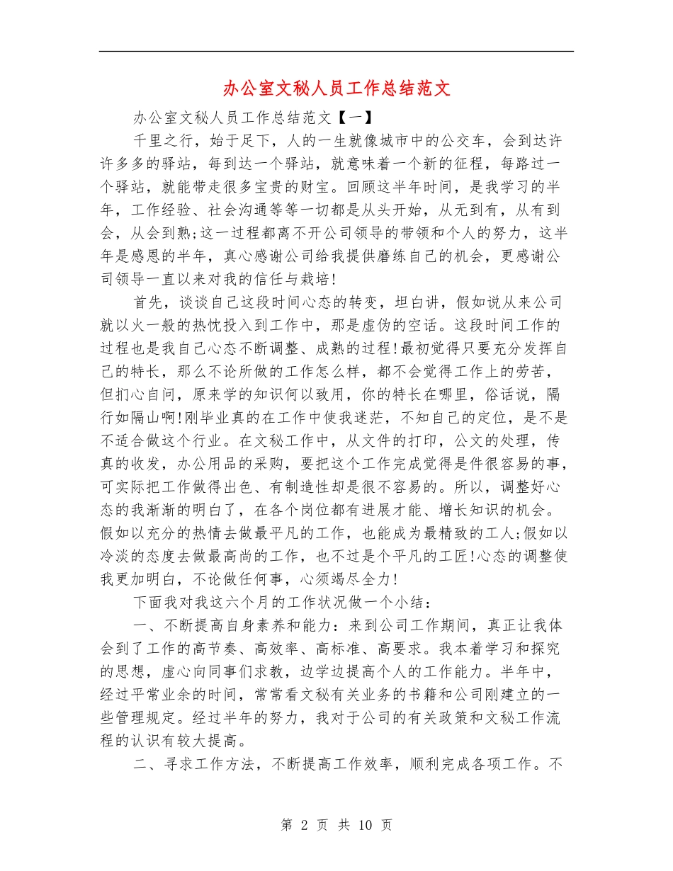 办公室文秘人员工作总结范文_第2页