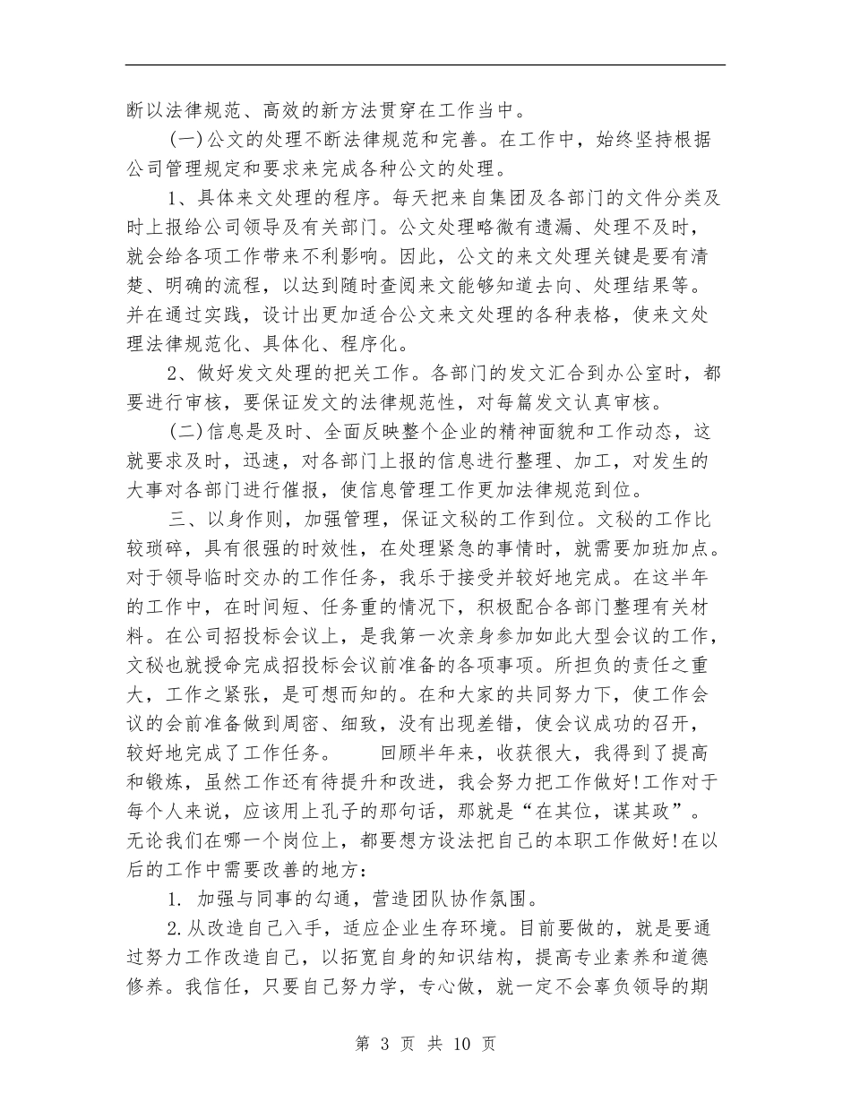 办公室文秘人员工作总结范文_第3页